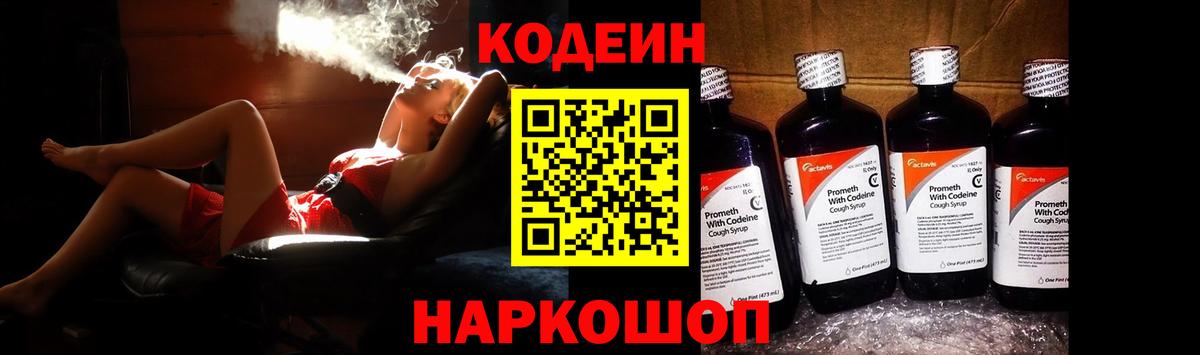 Кодеин Purple Drank  Вход с VPN  Codein напиток Lean (лин)  Махачкала 